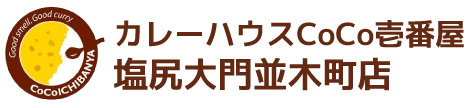 カレーハウスCoCo壱番屋塩尻大門並木町店/有限会社日歩未